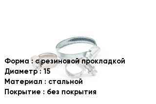 Хомут с резиновой прокладкой D=15 стальной без покрытия